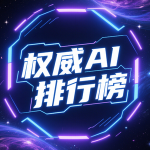 权威AI排行榜头像