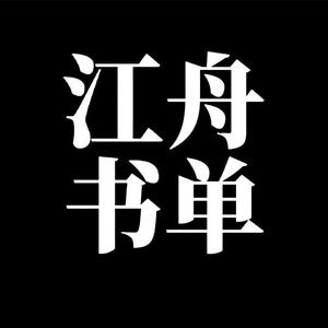 江舟书单头像