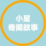 小星奇异录头像