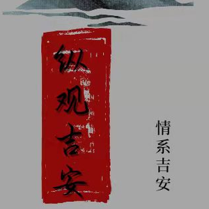 纵观秀美江西头像