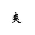 爽科技头像