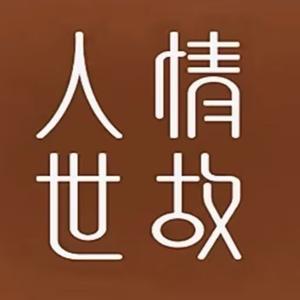 国学思考头像