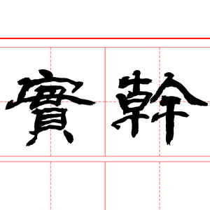 可爱的国学智慧头像