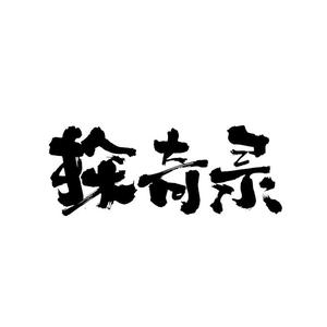 探奇录头像