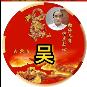 相思血泪洒红尘（吴哥）头像