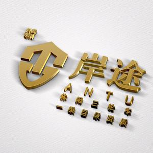天津岸途休三厂家头像
