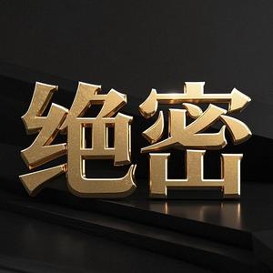 绝密档案馆头像
