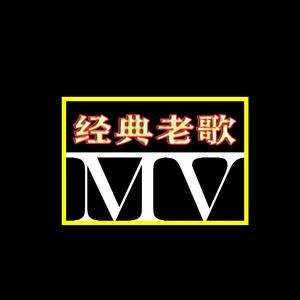 经典老歌MV头像