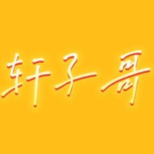 轩子哥讲历史头像