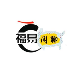 福易闲聊头像
