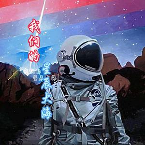 我们的星辰大海头像