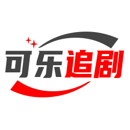 可乐追剧V头像