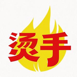 烫手字幕头条号头像