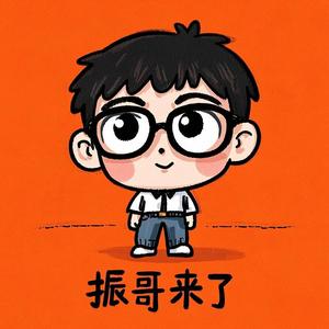 振哥来了头像