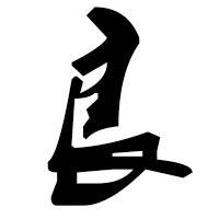 循环列车b头像