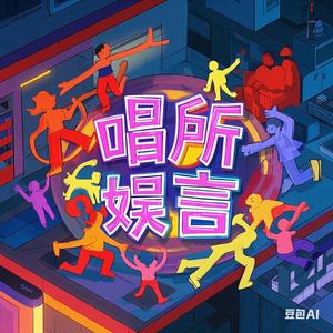 唱所娱言头像
