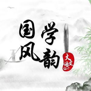 国学风韵南师智慧头像