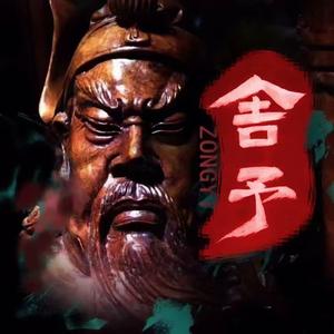 忠义之士舍予头像