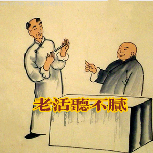 老活听不腻头像