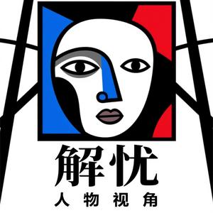 解忧人物视角头像