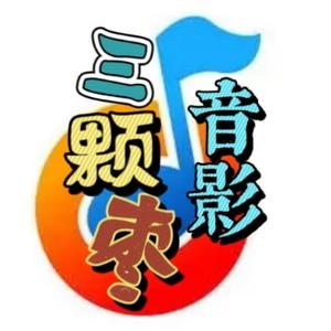 三颗枣音影头像