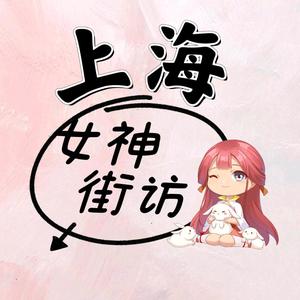 上海女神街访头像