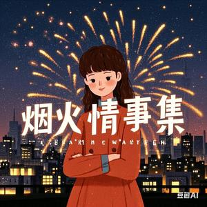 烟火情事集头像