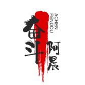奋斗中的阿晨头像