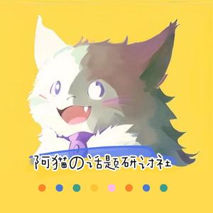 阿猫话题研讨社头像