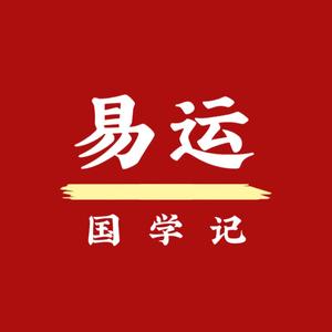 易运国学记头像