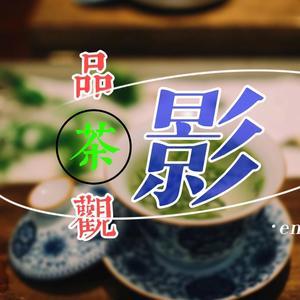 品茶观电影头像