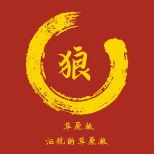 洒脱的草原狼头像