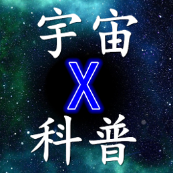 宇宙X科普头像