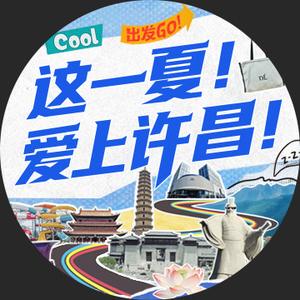 许昌文旅头像