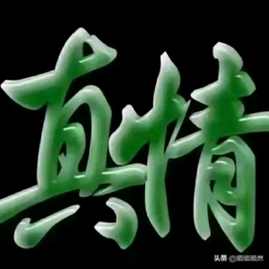 备胎老公。头像