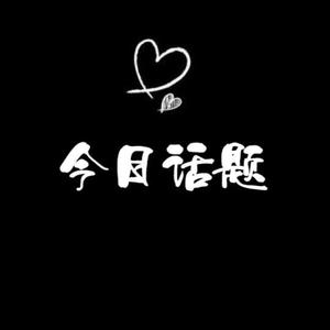 今日话题语浅情浓头像