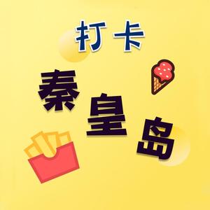 打卡秦皇岛头像