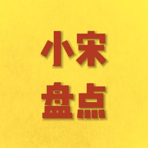 小宋盘点吖头像