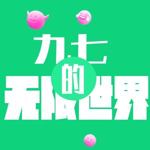 九七的无限世界头像