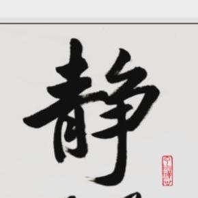 静思有我老师头像