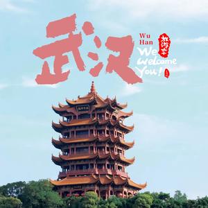 你好武汉头像