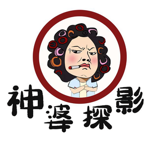 神婆探影头像