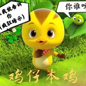 鸡仔本鸡头像
