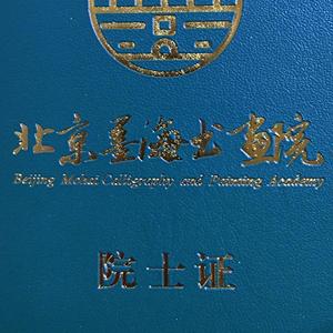 余西侠北京墨海书画院院士专业书画老师头像