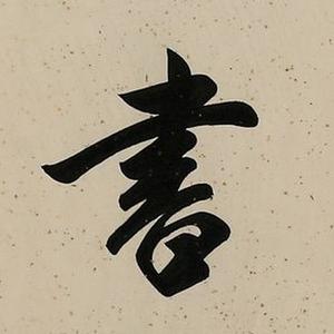 书海聼濤头像
