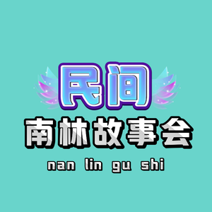 南琳民间故事头像