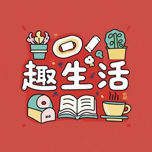 趣生活头像