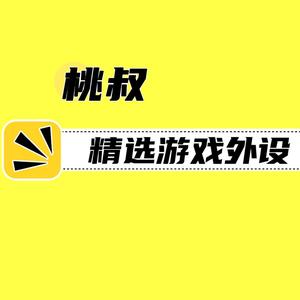 桃叔精选游戏外设头像