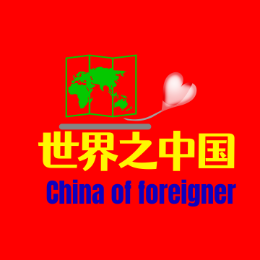 世界之中国头像