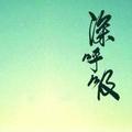 深呼吸旅行头像
